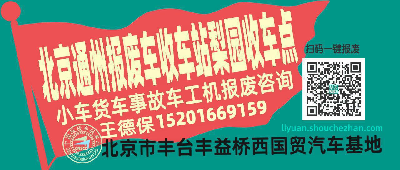 北京通州报废车收车站梨园收车点
